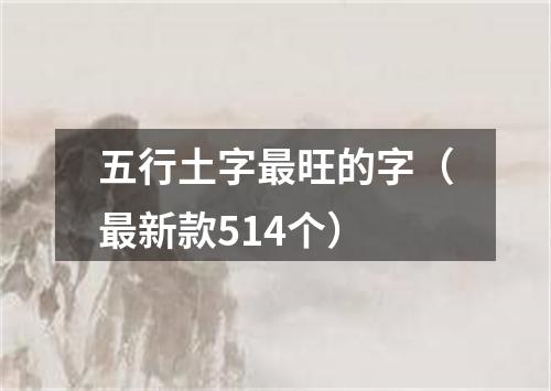 五行土字最旺的字（最新款514个）