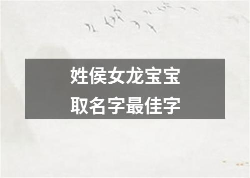 姓侯女龙宝宝取名字最佳字