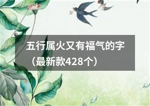 五行属火又有福气的字（最新款428个）