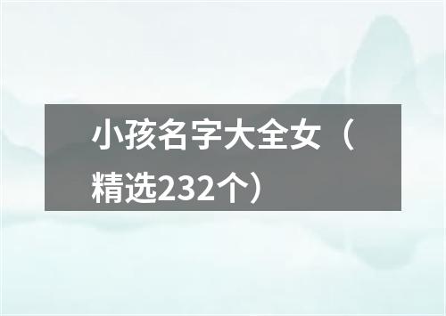 小孩名字大全女（精选232个）