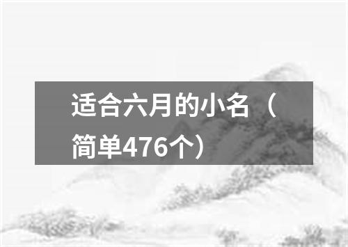 适合六月的小名（简单476个）