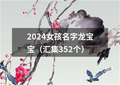 2024女孩名字龙宝宝（汇集352个）