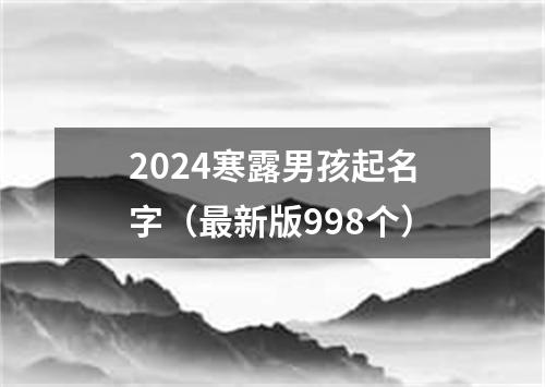 2024寒露男孩起名字（最新版998个）