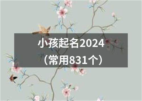 小孩起名2024（常用831个）