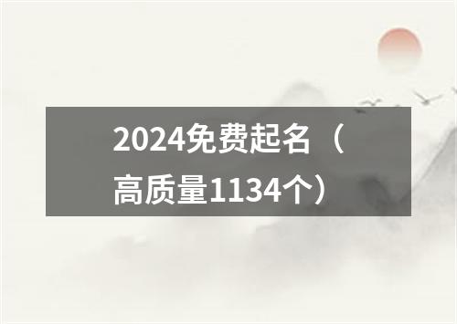 2024免费起名（高质量1134个）