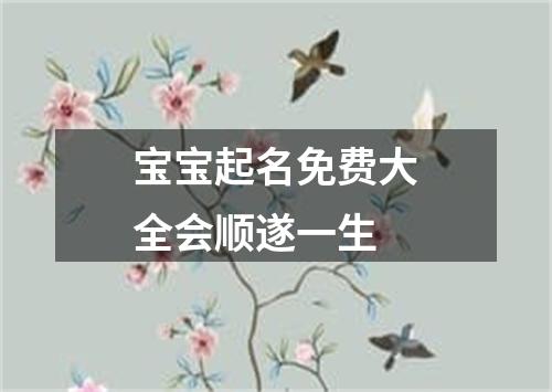 宝宝起名免费大全会顺遂一生