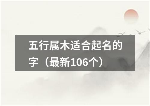 五行属木适合起名的字（最新106个）