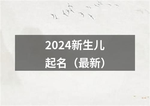 2024新生儿起名（最新）