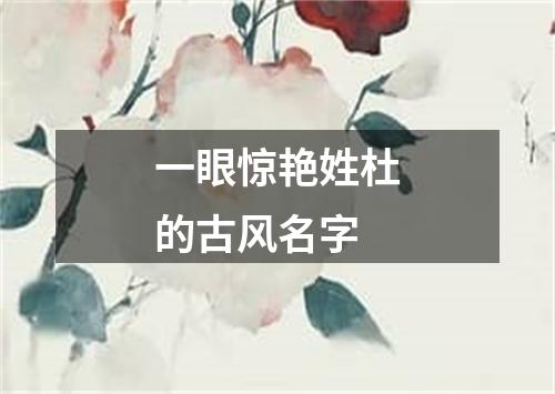 一眼惊艳姓杜的古风名字