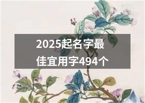 2025起名字最佳宜用字494个