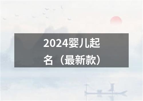 2024婴儿起名（最新款）