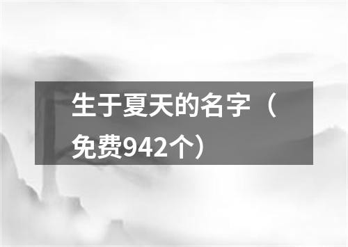 生于夏天的名字（免费942个）