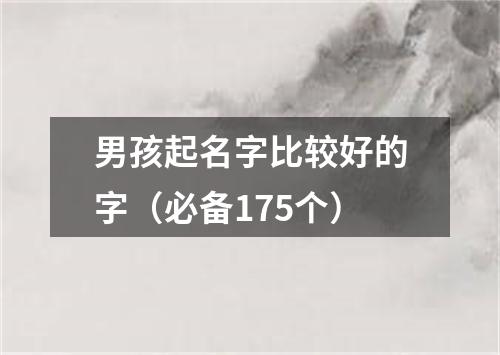 男孩起名字比较好的字（必备175个）