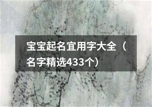 宝宝起名宜用字大全（名字精选433个）