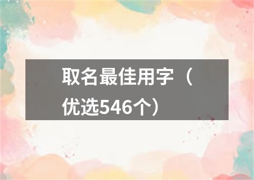 取名最佳用字（优选546个）