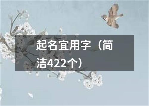 起名宜用字（简洁422个）