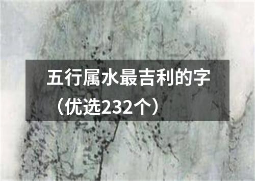 五行属水最吉利的字（优选232个）