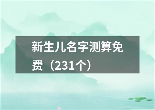 新生儿名字测算免费（231个）