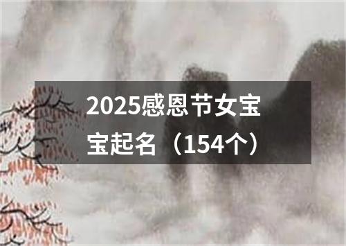 2025感恩节女宝宝起名（154个）