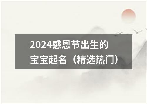 2024感恩节出生的宝宝起名（精选热门）