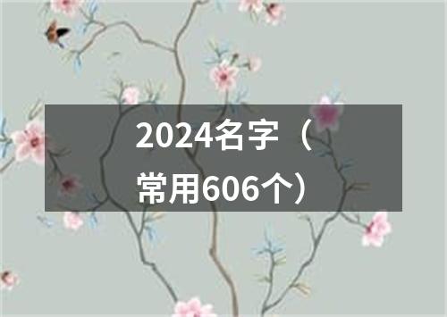 2024名字（常用606个）