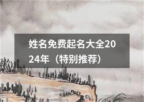 姓名免费起名大全2024年（特别推荐）