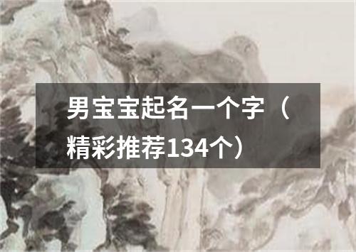 男宝宝起名一个字（精彩推荐134个）