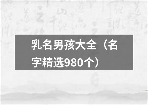 乳名男孩大全（名字精选980个）