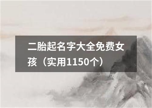 二胎起名字大全免费女孩（实用1150个）