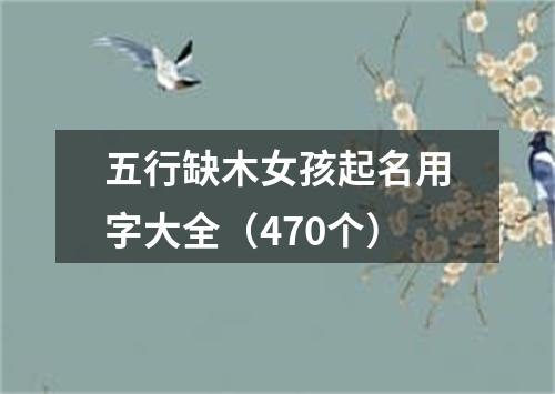 五行缺木女孩起名用字大全（470个）