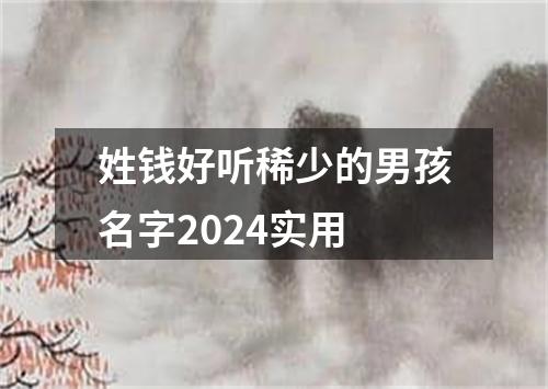 姓钱好听稀少的男孩名字2024实用