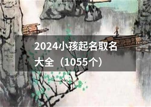 2024小孩起名取名大全（1055个）