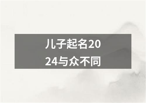 儿子起名2024与众不同