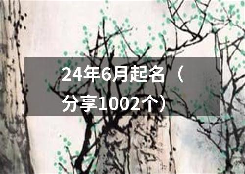 24年6月起名（分享1002个）