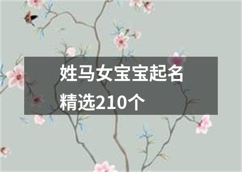 姓马女宝宝起名精选210个