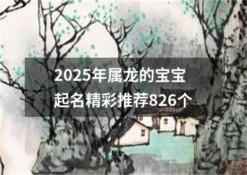 2025年属龙的宝宝起名精彩推荐826个