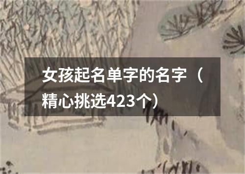 女孩起名单字的名字（精心挑选423个）