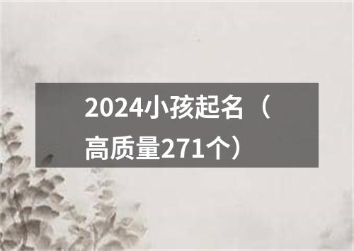 2024小孩起名（高质量271个）