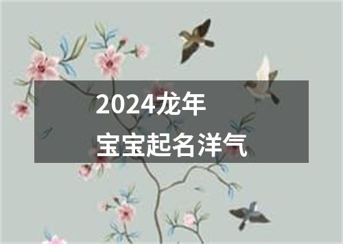 2024龙年宝宝起名洋气