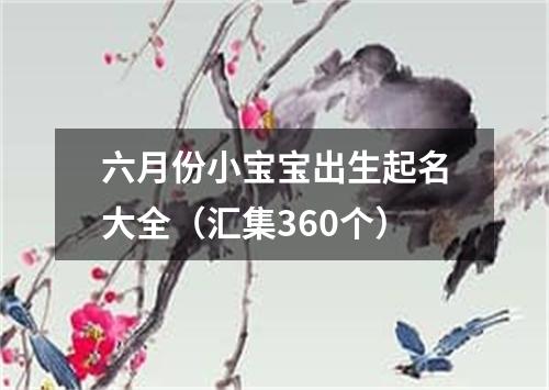 六月份小宝宝出生起名大全（汇集360个）