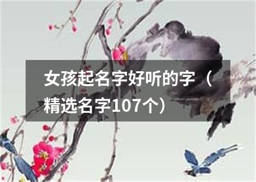 女孩起名字好听的字（精选名字107个）