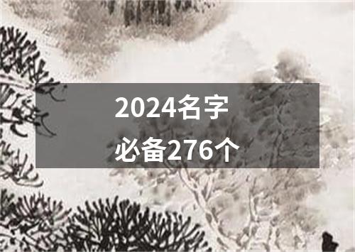 2024名字必备276个