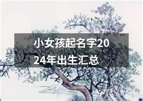 小女孩起名字2024年出生汇总