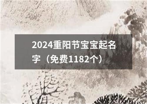 2024重阳节宝宝起名字（免费1182个）