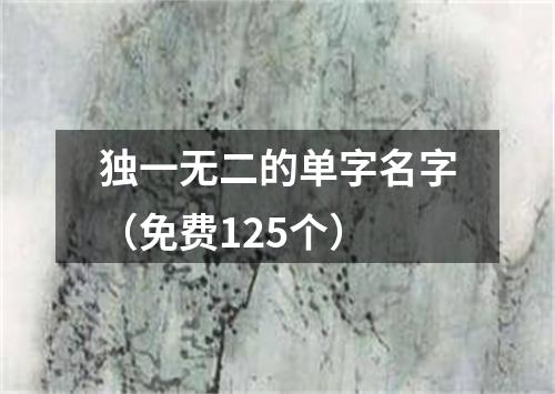 独一无二的单字名字（免费125个）