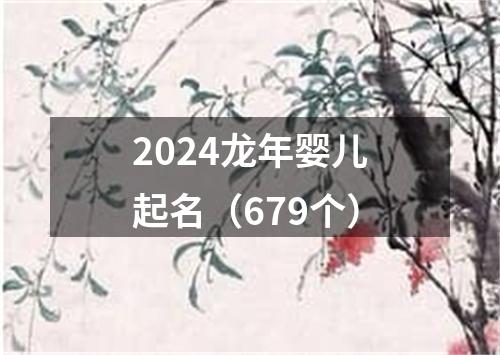 2024龙年婴儿起名（679个）