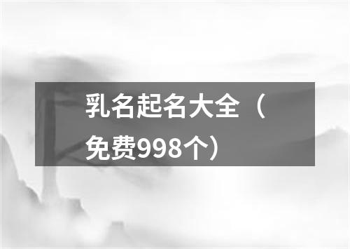 乳名起名大全（免费998个）