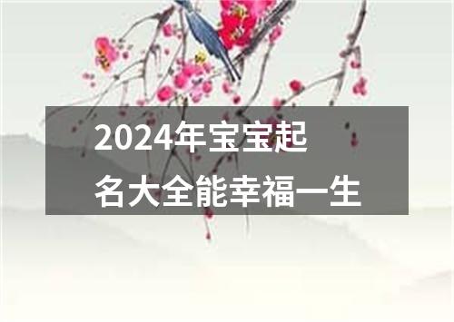 2024年宝宝起名大全能幸福一生