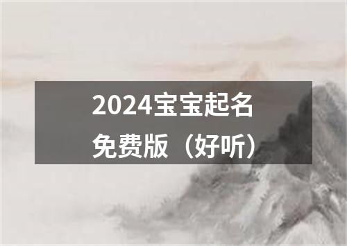 2024宝宝起名免费版（好听）