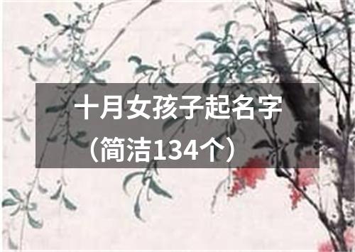 十月女孩子起名字（简洁134个）